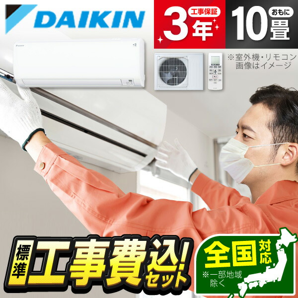 ダイキンエアコン 10畳 工事費込み」の人気商品一覧 | 安い商品を通販