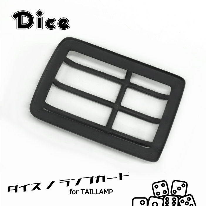 楽天市場】Dice for EVERY テールランプガード DA17Vエブリイバン