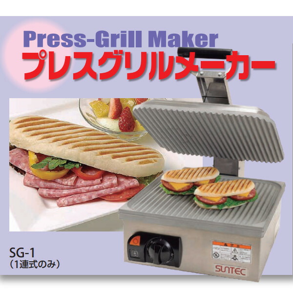 楽天市場】サンテック プレスグリルメーカー (パニーニメーカー) 1連式