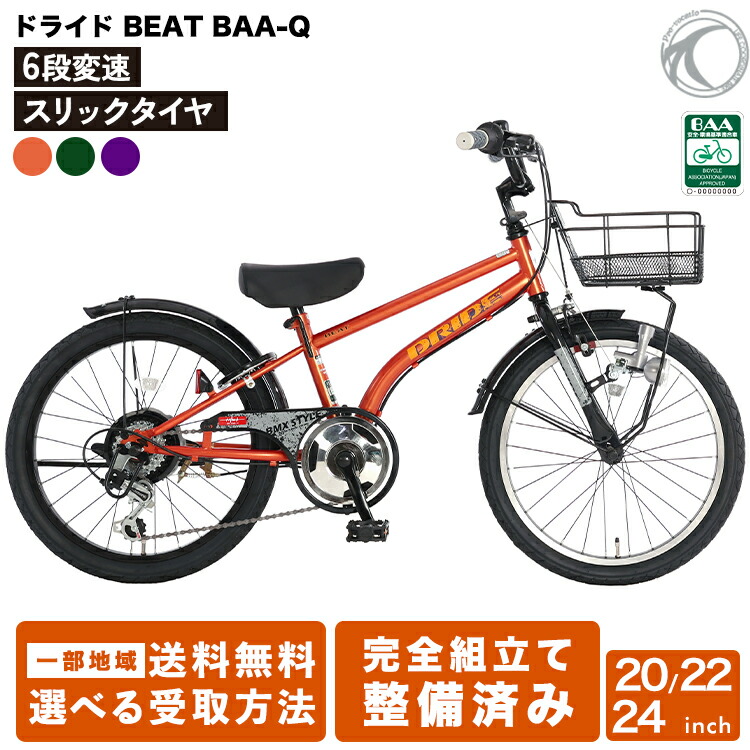 楽天市場】完成品 あさひ 新型 ドライド BEAT BAA 子供用自転車 男の子