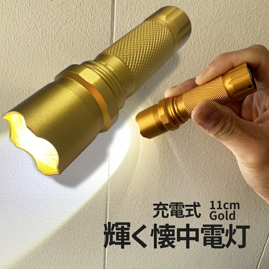 楽天市場】【当店限定！全品ポイント3倍】 懐中電灯 ゴールド 懐中電灯