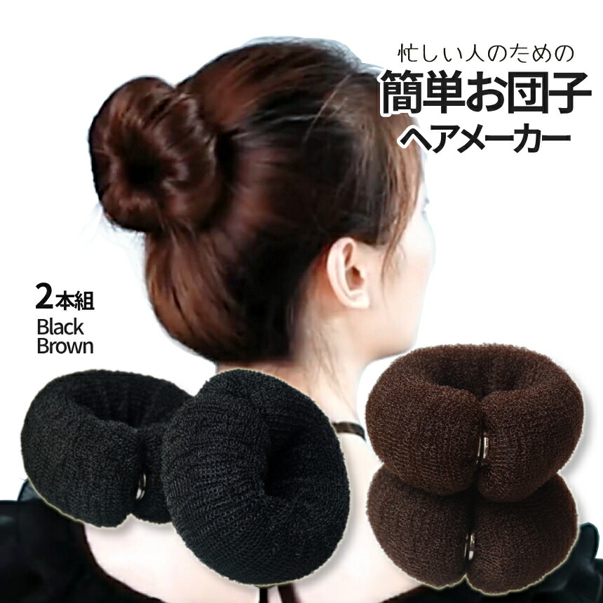 楽天市場】【当店限定！全品ポイント3倍】 お団子 ヘアメーカー 2個SET
