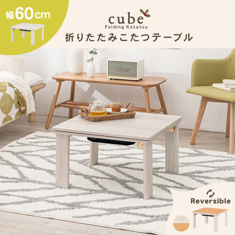 楽天市場】リバーシブル 折りたたみ こたつテーブル こたつ 正方形 幅