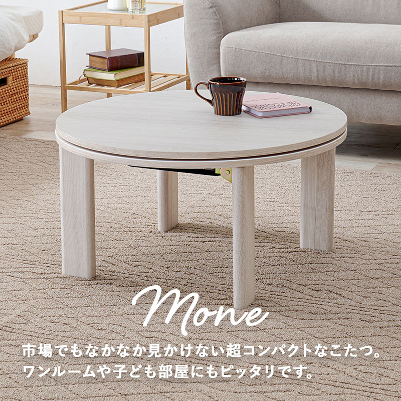 楽天市場】円形折りたたみこたつ 直径68cm 選べる掛布団【モネ／ルナ