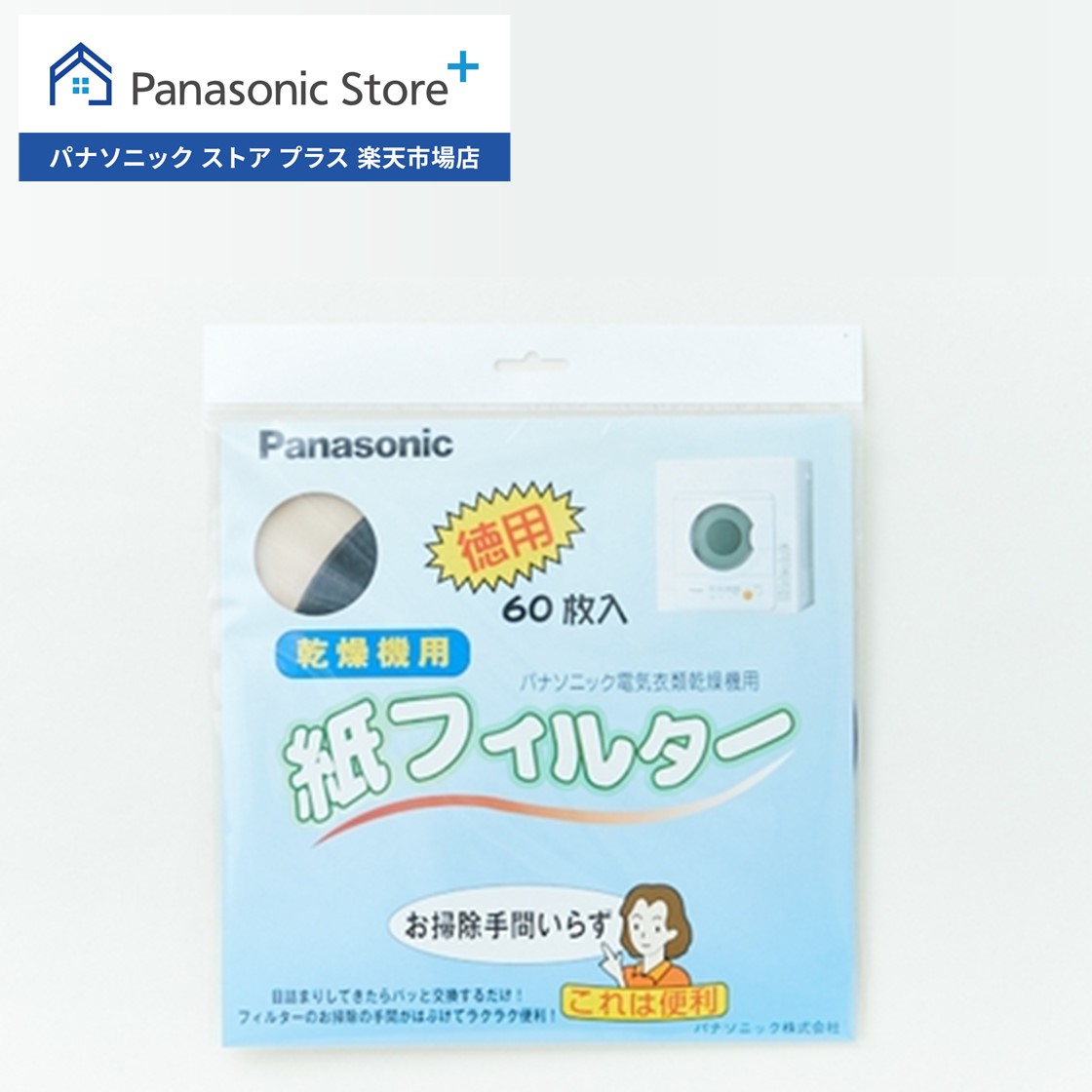 楽天市場】【公式店】 パナソニック 電気衣類乾燥機 紙フィルター(60枚