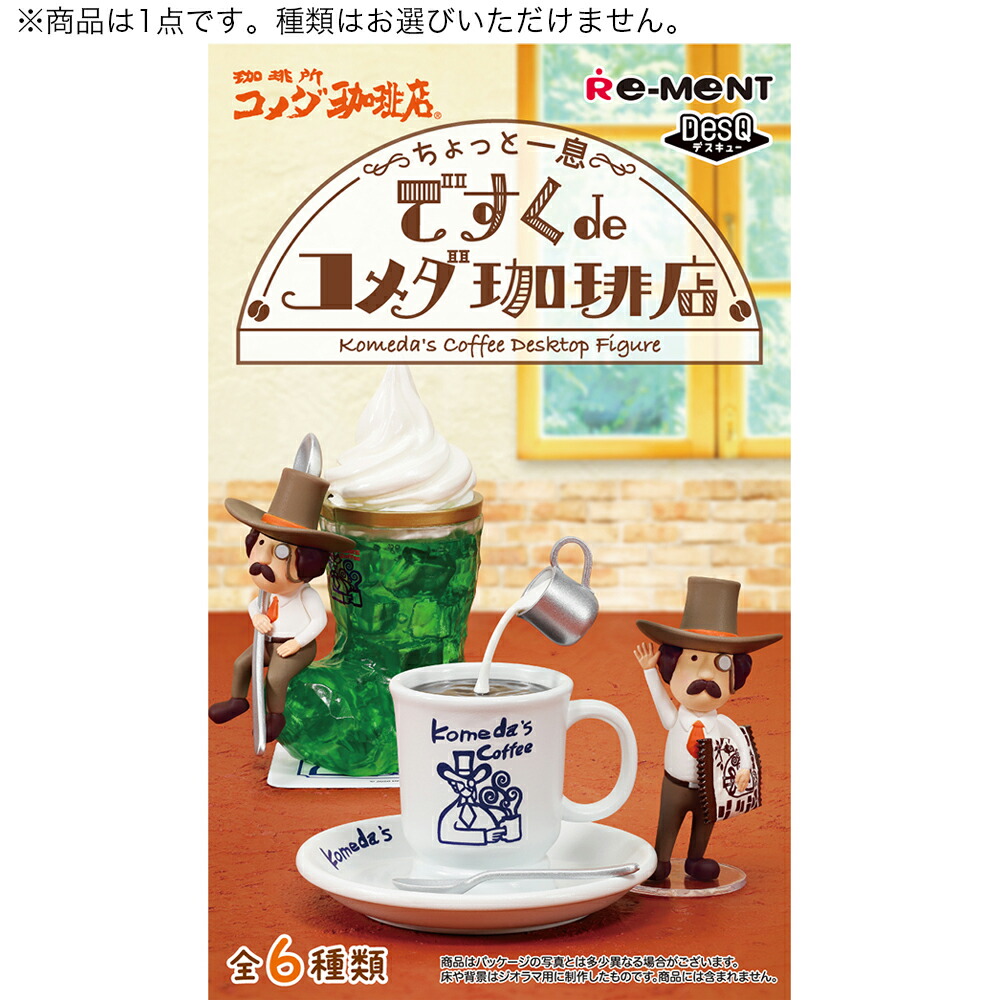 楽天市場】ケンエレファント コメダ珈琲 ミニチュアコレクションの通販