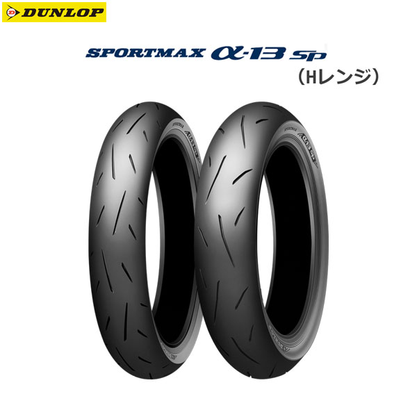 ダンロップ スポーツマックス α-13 SP 150/60R17 (バイク用タイヤ