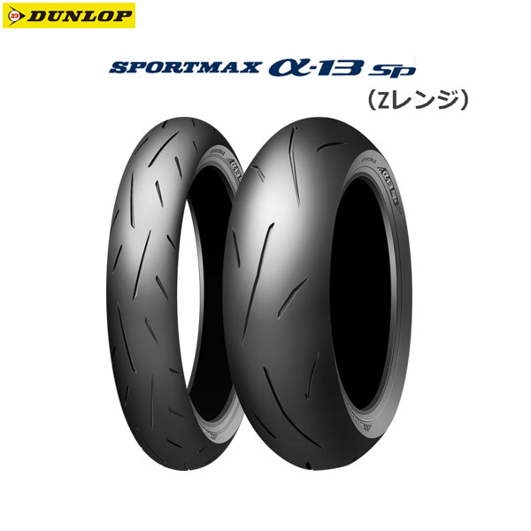 ダンロップ スポーツマックス α-13 SP 120/70ZR17 (バイク用タイヤ