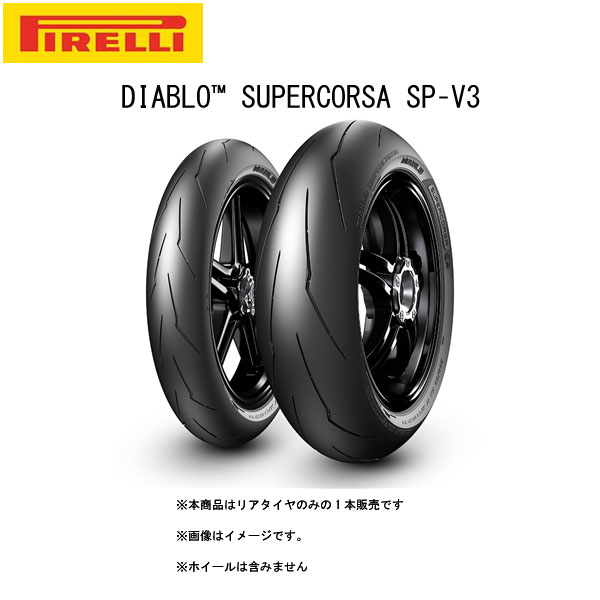 ピレリ ディアブロ スーパーコルサ SP V3 190/55ZR17 (バイク用タイヤ