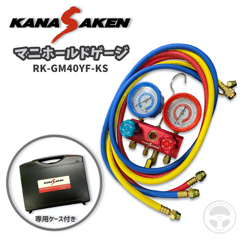楽天市場】関西化研 KANASAKEN 1234YF用 マニホールドゲージ RK‑GM40YF