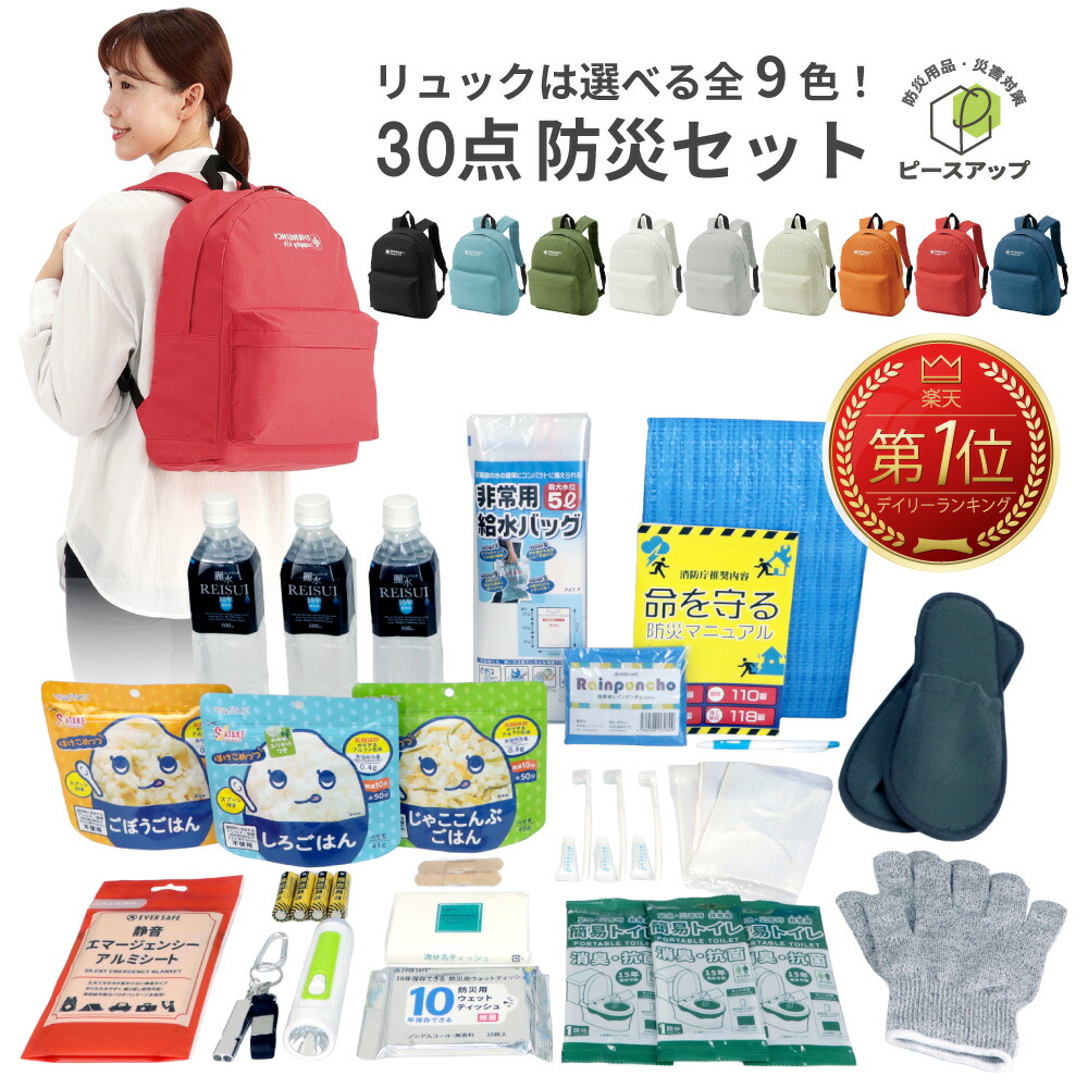 楽天市場】防災セット 1人用 30点 防災士監修 避難セット おしゃれ 9