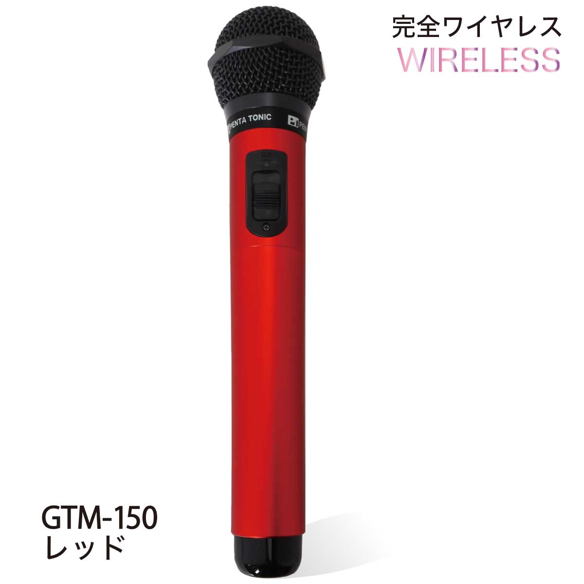 楽天市場】ペンタトニック カラオケ マイク 特別限定セット GTM-150