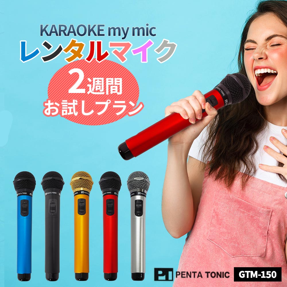 楽天市場】【レンタルマイク】カラオケ マイク マイ・マイク myマイク