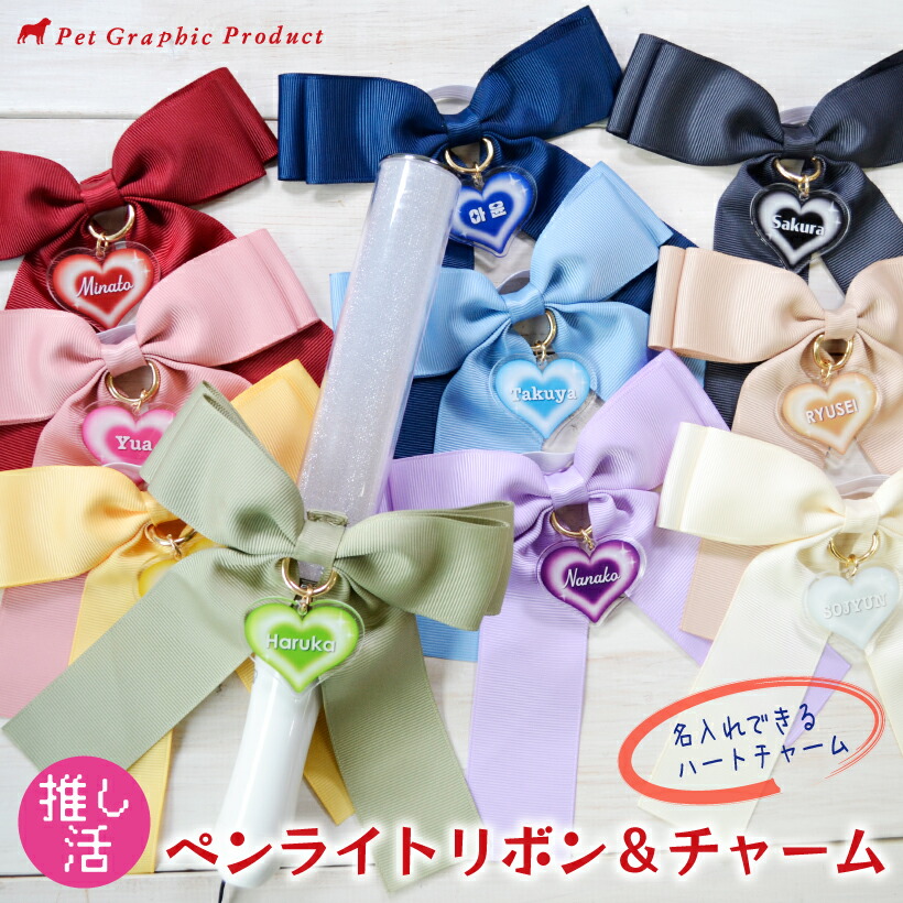 楽天市場】推し活 ペンライトアクセサリー 《 リボン＆ハートチャーム