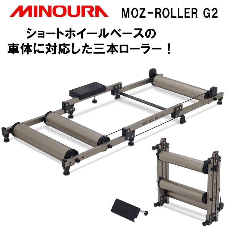 楽天市場】minoura(ミノウラ) moz－roller 3本ローラーの通販