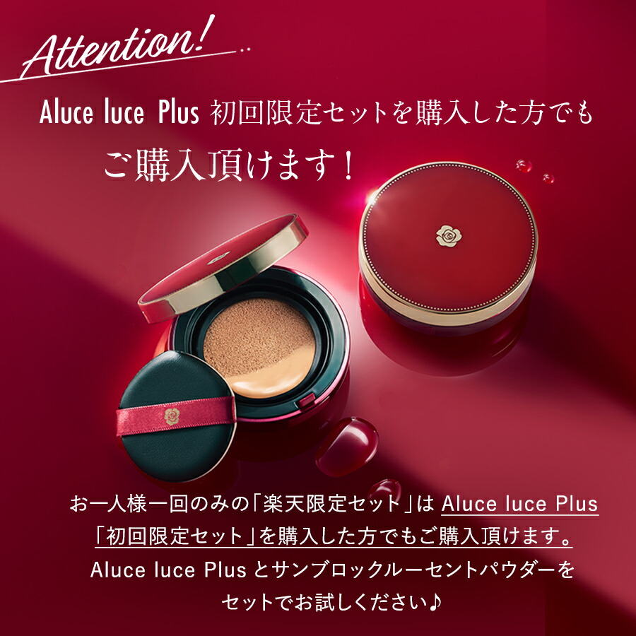 楽天市場】【楽天限定37%OFF！初回限定】Aluce luce plusクッション