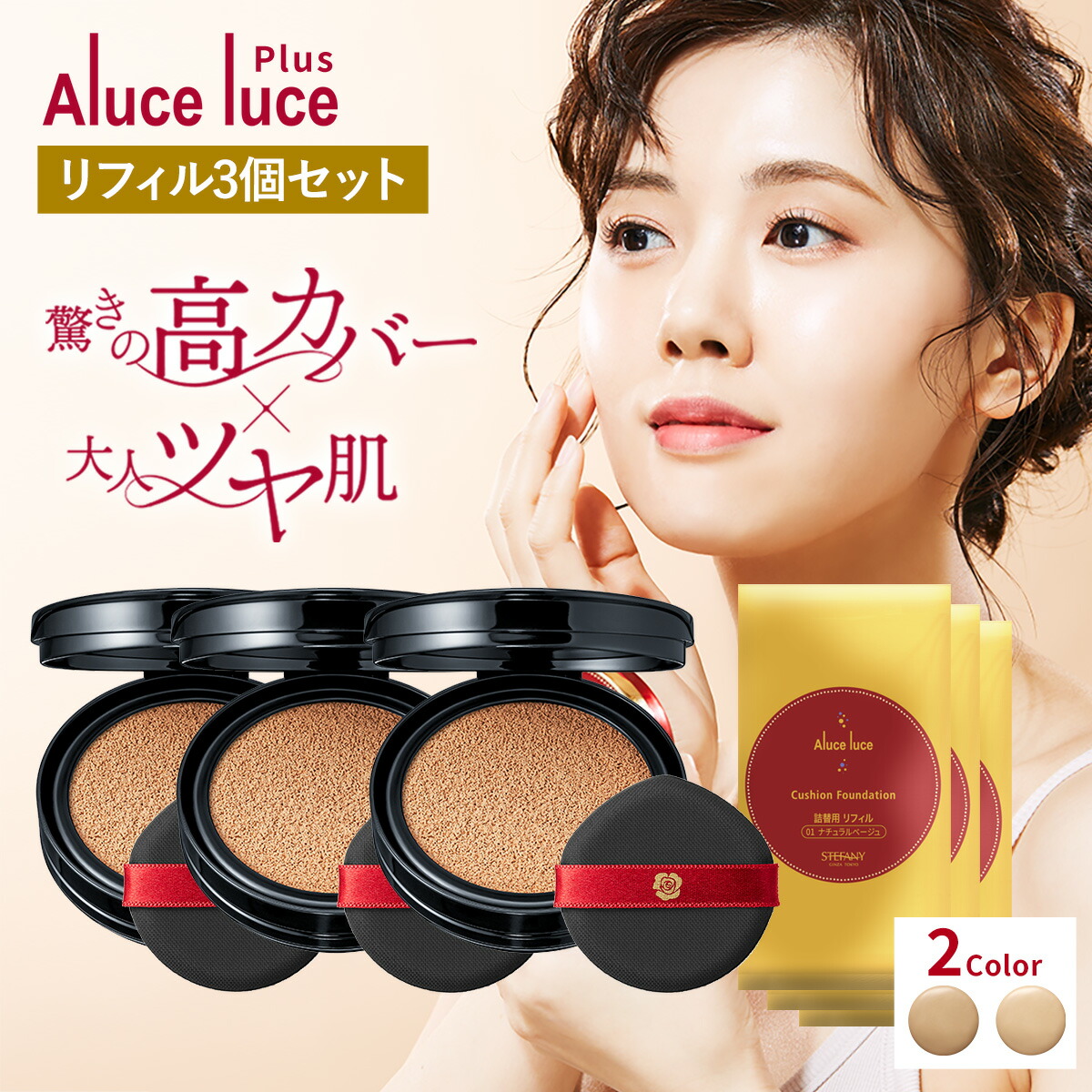 楽天市場】【リフィル3個セット】高カバー力×ツヤ美肌 Aluce luce Plus