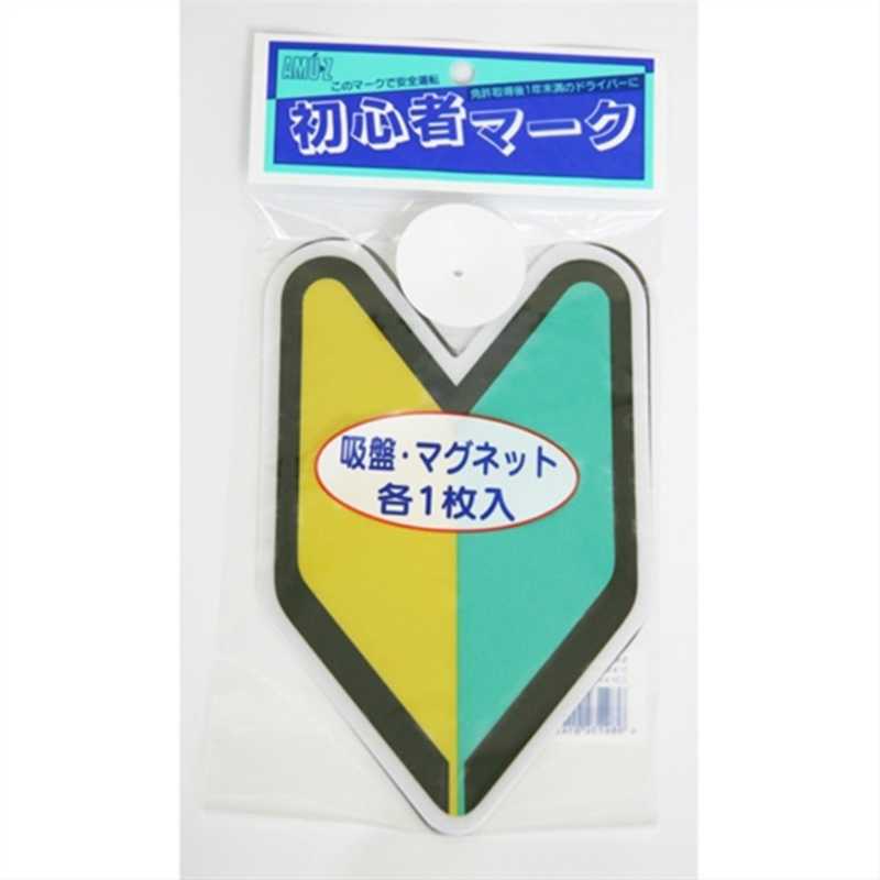 楽天市場】初心者マーク（アクセサリー｜車用品）：車用品・バイク用品