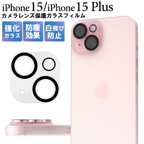 楽天市場】送料無料 iPhone15 / iPhone 15 Plus カメラレンズ 保護