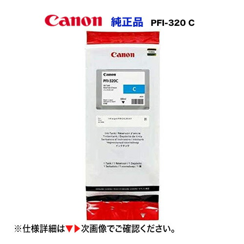 楽天市場】キヤノン PFI-320 C 大容量 シアン 純正インクタンク（300ml