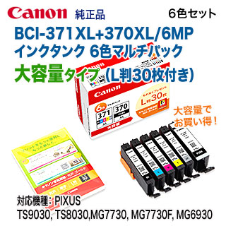 楽天市場】キヤノン BCI-371XL+370XL/6MPV （インクタンク 6色マルチ