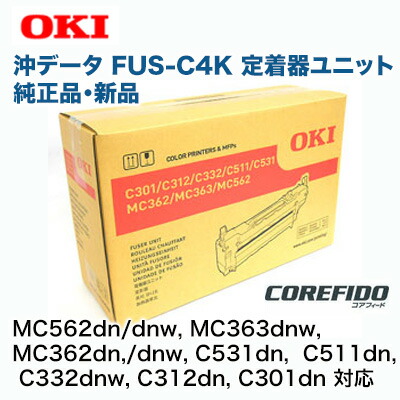 楽天市場】OKIデータ FUS-C4K 定着器ユニット 純正品 新品 (MC562dn/w