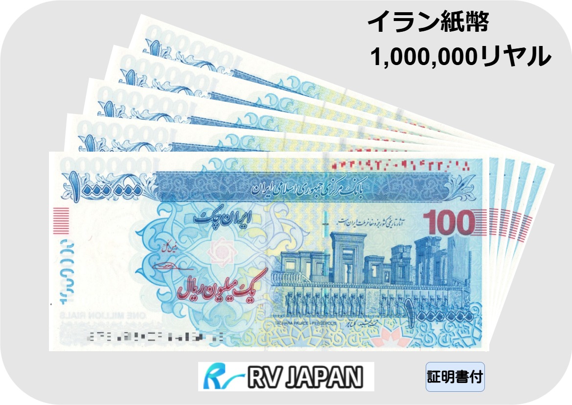 楽天市場】イラン紙幣 【証明書付】 100万リヤル イラン リヤル