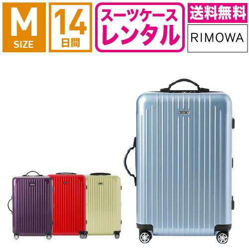 楽天市場】【レンタル】スーツケース レンタル 送料無料 TSAロック≪14
