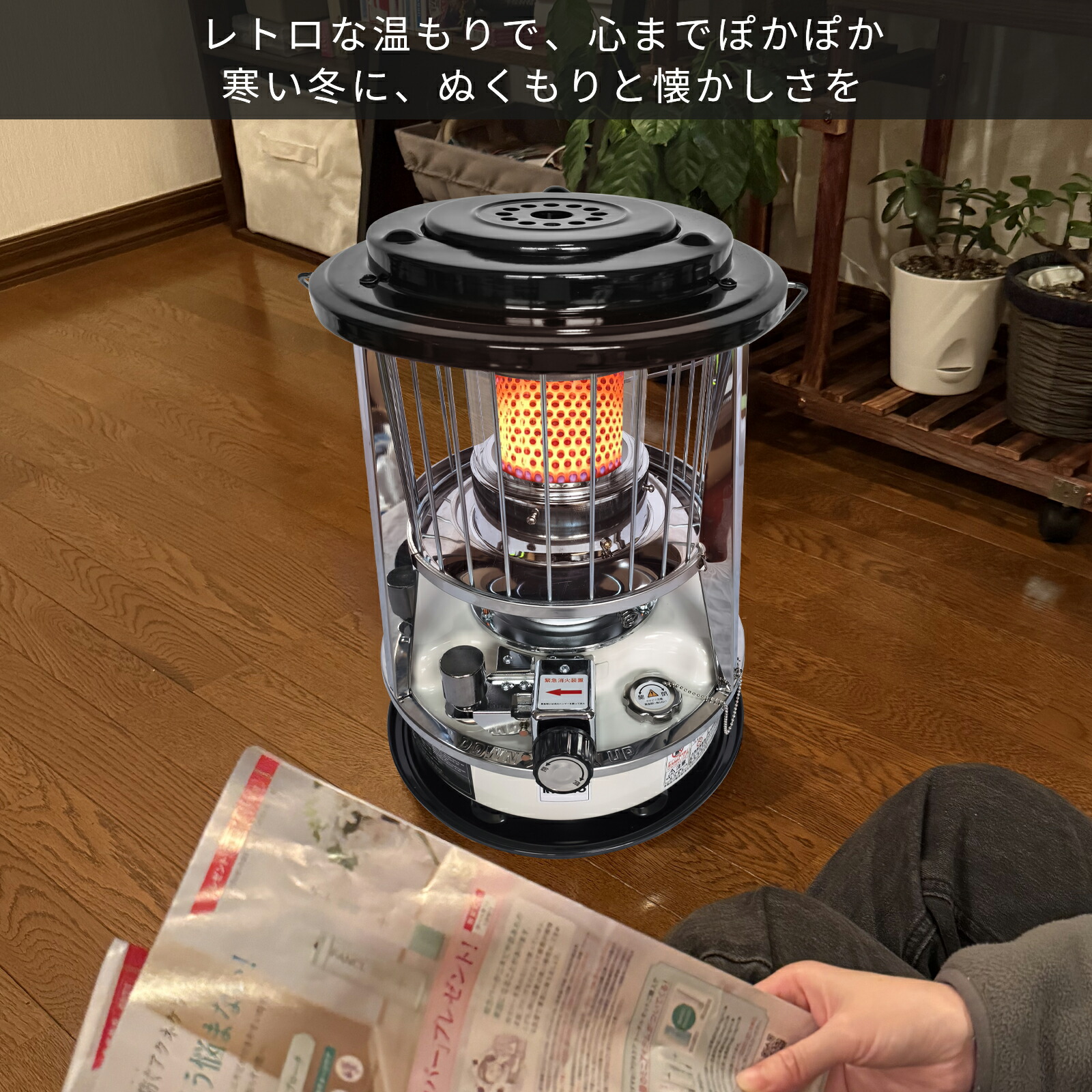 灯油ストーブ 手動調整式 転倒防止装置有 灯油ストーブ 手動調整式