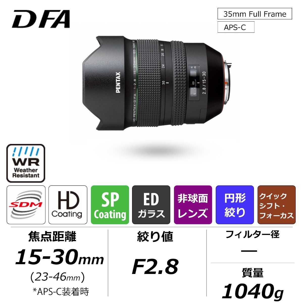 楽天市場】【公式店】HD PENTAX-D FA 15-30mmF2.8ED SDM WR