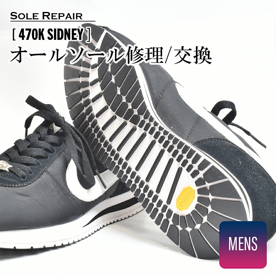 楽天市場】[往復送料無料］スニーカー オールソール交換 靴修理 [470K