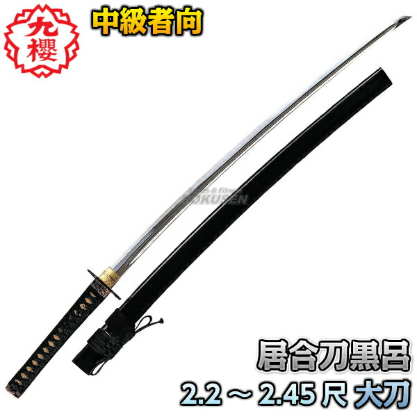 楽天市場】【九櫻・九桜】居合刀 大刀 黒呂 E1602.2尺/2.25尺/2.3尺