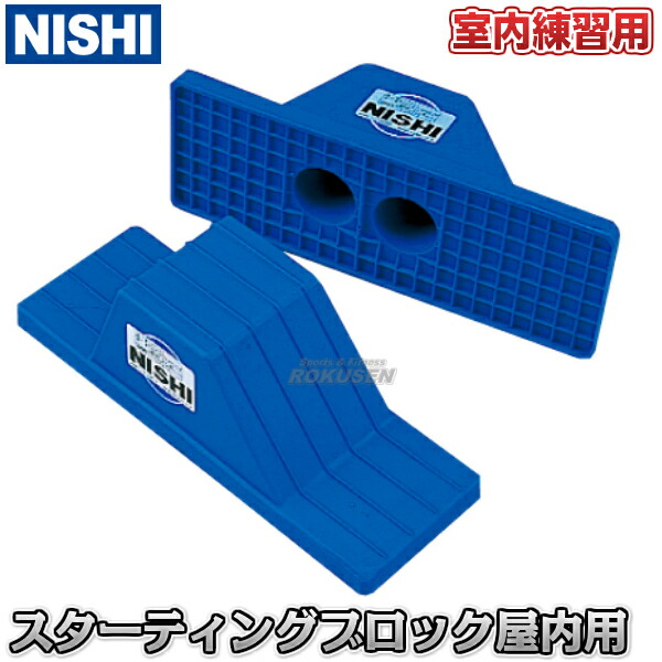 楽天市場】【NISHI ニシ・スポーツ】スターティングブロック 室内用