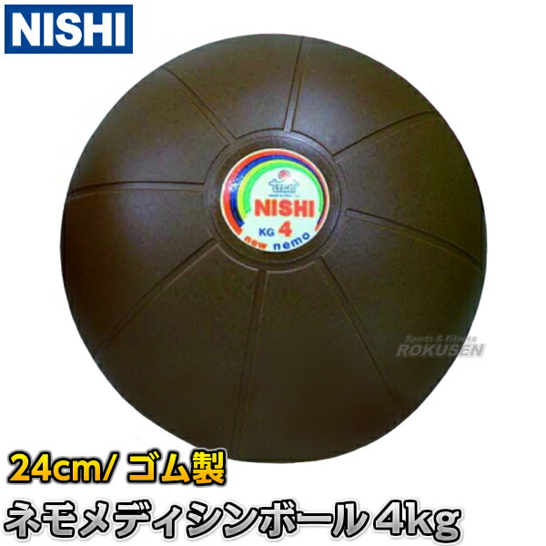 楽天市場】メディシンボール 4kg nishiの通販
