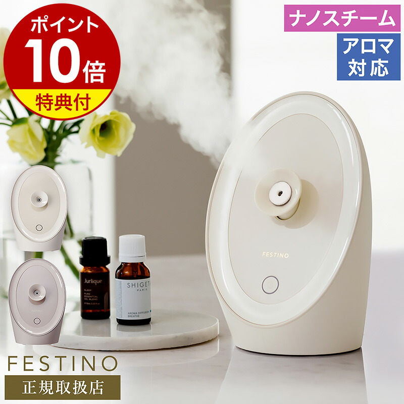 楽天市場】スチーマー 美顔器【選べる特典付き】フェスティノ ナノ