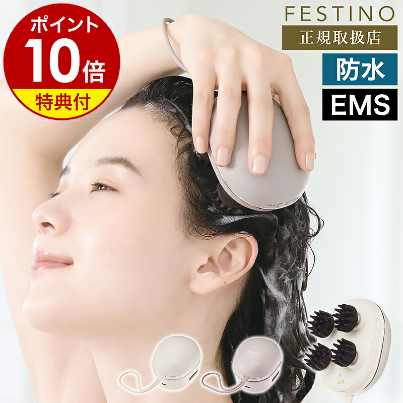 楽天市場】【特典付き】ヘッドスパ EMS 充電式 フェスティノ 頭皮ケア