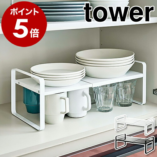 楽天市場】［ 伸縮収納ラック タワー 2段 ］山崎実業 tower ディッシュ