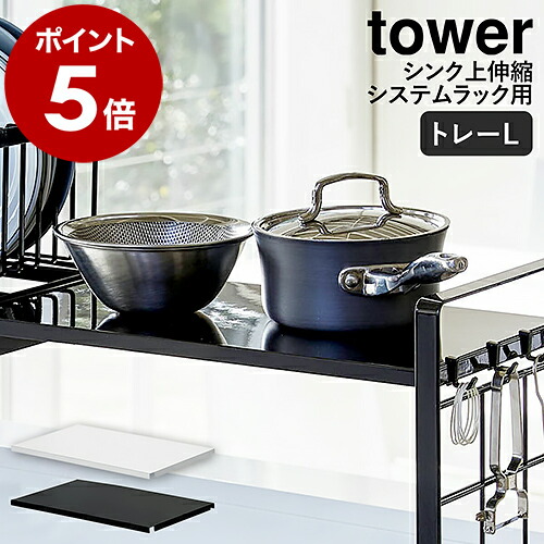 楽天市場】［ シンク上伸縮システムラック用 トレー タワー L ］山崎