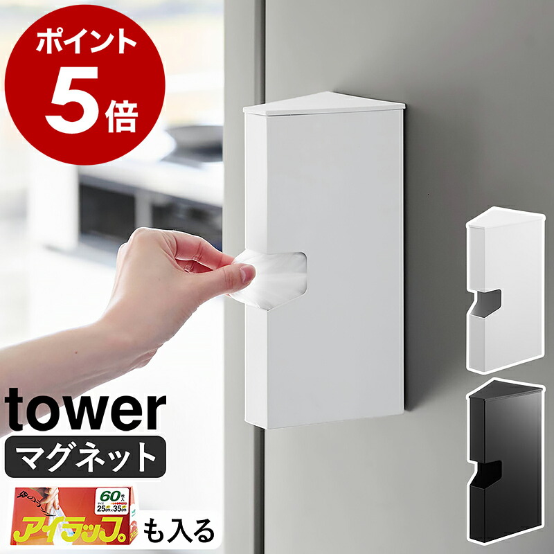 楽天市場】［ マグネットプラスチックバッグケース タワー ］山崎実業