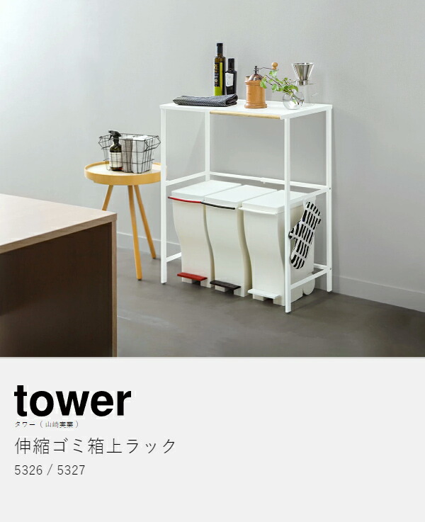 楽天市場】［ 伸縮 ゴミ箱上ラック タワー ］山崎実業 tower ゴミ箱 上