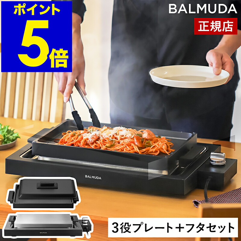 楽天市場】バルミューダ ザ・プレート プロ セット 正規品 ホット
