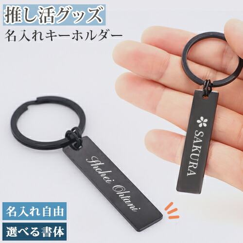 楽天市場】推し活 キーホルダー 推し活グッズ 名入れ プレゼント