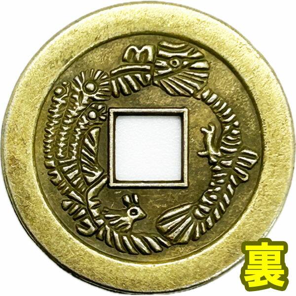 楽天市場】レプリカ 中国古銭（2024） 招財進寶 10枚セット【ネコポス