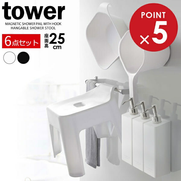 楽天市場】山崎実業 tower タワー 浮かせるバスグッズ6点セット