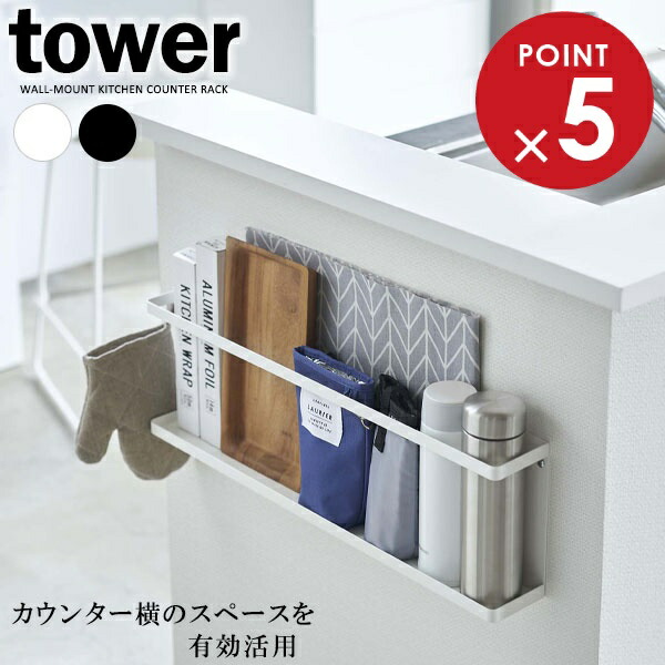 楽天市場】山崎実業 tower タワー キッチンカウンター横 収納ラック