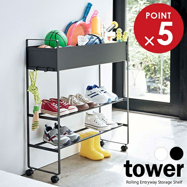 楽天市場】山崎実業 tower タワー キャスター付き 玄関収納ラック