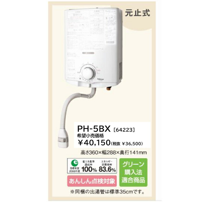 楽天市場】(LINEクーポン有)(送料無料) パロマ PH-5BX プロパンガス用