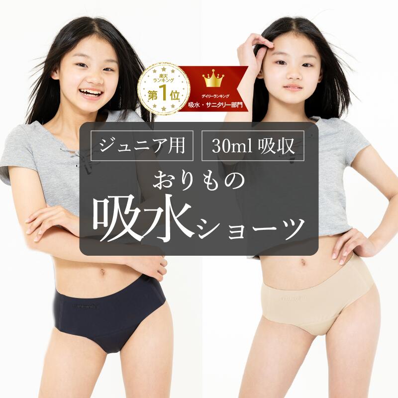楽天市場】吸水ショーツ おりもの ジュニア 子供 子ども 小学生 中学生