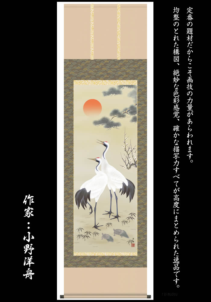 楽天市場】掛け軸【慶祝画：松竹梅鶴亀/30C1-034＊＊】丈190cm×幅54.5