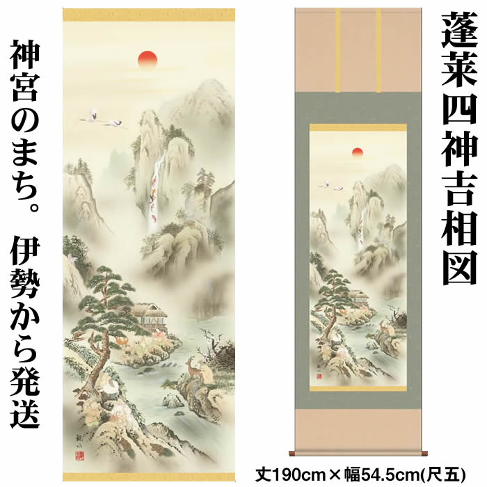 楽天市場】掛け軸【山水画：蓬莱四神吉相図/3D5-043】丈190cm×幅54.5cm